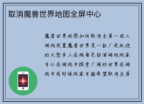 取消魔兽世界地图全屏中心