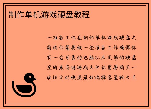 制作单机游戏硬盘教程