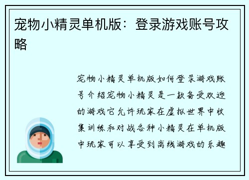 宠物小精灵单机版：登录游戏账号攻略