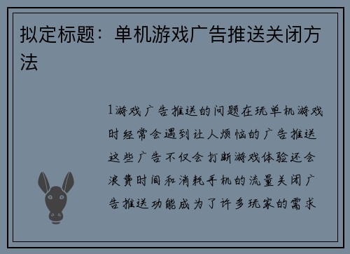 拟定标题：单机游戏广告推送关闭方法