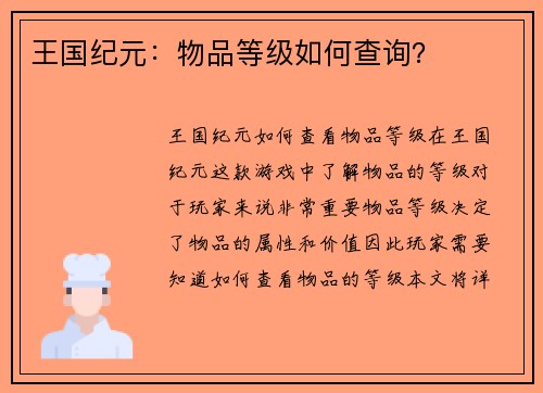 王国纪元：物品等级如何查询？