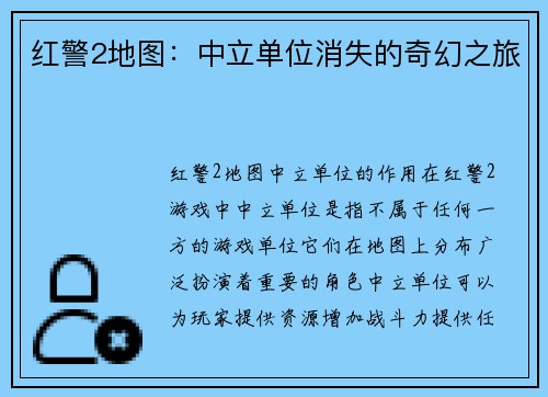 红警2地图：中立单位消失的奇幻之旅