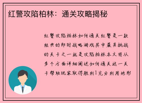 红警攻陷柏林：通关攻略揭秘