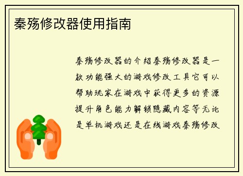 秦殇修改器使用指南