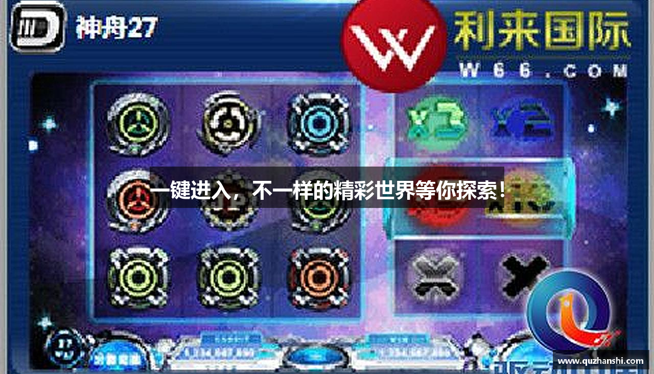 一键进入，不一样的精彩世界等你探索！